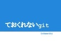ておくれないgit