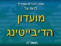 Hebrew University Debating Society - Promo