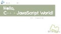 Hello, C++ + JavaScript World! - Boost.勉強会 #11 東京