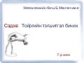 Hereglegdehuun.7.toirgiin tegshitgel bichih.mungunchimeg.2012.05.29