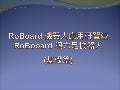 六足機器人超入門簡介
