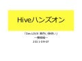 Hiveハンズオン