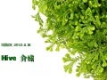 Hive  introduction 介绍