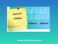 كيف تبدأ التدوين How to start blogging