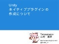Unity ネイティブプラグインの作成について