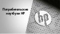 Презентация: потребительские ноутбуки Hewlett Packard (HP) (Hp consumer notebook) uaseller.org