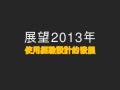 展望2013使用經驗設計發展