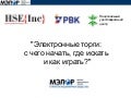 HSE{Consult}: Электронные торги: с чего начать, где искать и как играть?