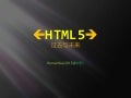 Html5 过去与未来