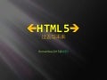 Html5的过去与未来