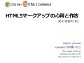 HTML5マークアップの心得と作法