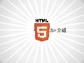 HTML5介绍