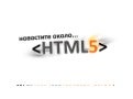 Новостите в HTML 5