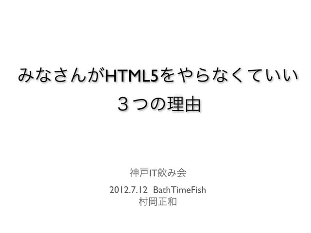 みなさんがHtml5をやらなくていい3つの理由