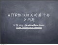 HTTP协议相关的若干安全问题