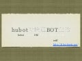 hubotで快適BOT生活 