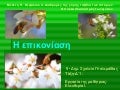 H επικονίαση Ελευθερία Ι.- Μελέτη Περιβάλλοντος Δ΄, Ενότητα 2, Κεφάλαιο 4 
