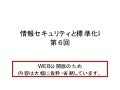 情報セキュリティと標準化I 第６回-公開用