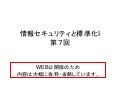情報セキュリティと標準化I 第７回-公開用