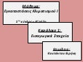 κλιματισμοσ I κεφ 1