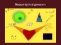 Геометрія відносин