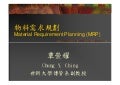 IE-026 物料需求規劃