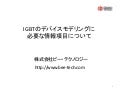 IGBTのデバイスモデリングに必要な情報項目