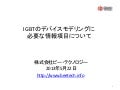 IGBTのデバイスモデリングに必要な情報項目