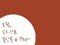 Ignite seoul 4-10 이민구 프렘-트위터로 일상을 바꾸다