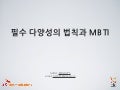 Ignite seoul 4-1 조승빈 필수 다양성의 법칙과 mbti