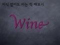 Ignite seoul 4-7 윤종민 지식 없이도 아는 척 해보기 와인