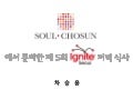 Ignite seoul 5회 2 0 차승윤 ignite-seoul 식사