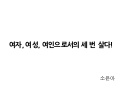 Ignite seoul 5회 2 2 소은아 여자여성여인으로 세번살다
