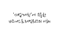 '사업계획'에 유용한 비즈니스 프레임워크의 이해
