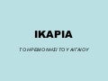 Ikαρια