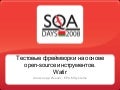 Building Open Source Test Automation Frameworks. Watir based automation case study.