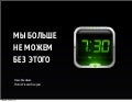 Мы больше не можем без этого