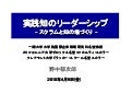 AgileJapan2010 基調講演：野中郁次郎先生による「実践知のリーダシップ～スクラムと知の場作り」