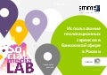 Использование  геолокационных  сервисов в  банковской сфере  в России
