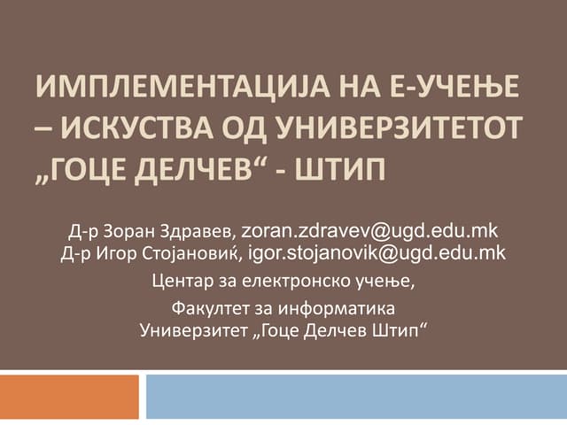 Зоран Здравев - Имплементација на е-учење – Искуства од Универзитетот „Гоце Делче“ - Штип