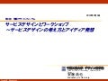 サービスデザインとワークショップ～サービスデザインの考え方とアイディア発想