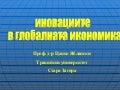 Иновации в глобалната икономика