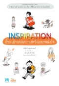 Inspiration เรื่องเล่าเพื่อความหวังและพลังใจ