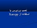 نصب وردپرس با xampp
