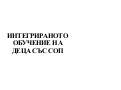 ИНТЕГРИРАНОТО ОБУЧЕНИЕ НА ДЕЦА СЪС СОП
