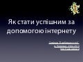 Як стати успішним за допомогою інтернету