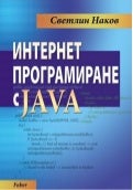 Internet Programming With Java Book - Svetlin Nakov