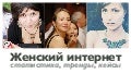 Женский интернет - специфика, тенденции, тренды (с) Наташа Нуждина