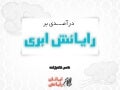 درآمدی بر رایانش ابری