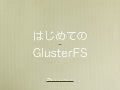 はじめてのGlusterFS